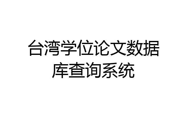 台湾学位论文数据库查询系统
