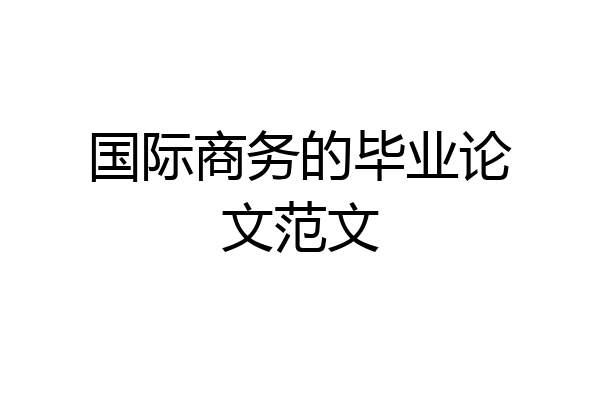 国际商务的毕业论文范文