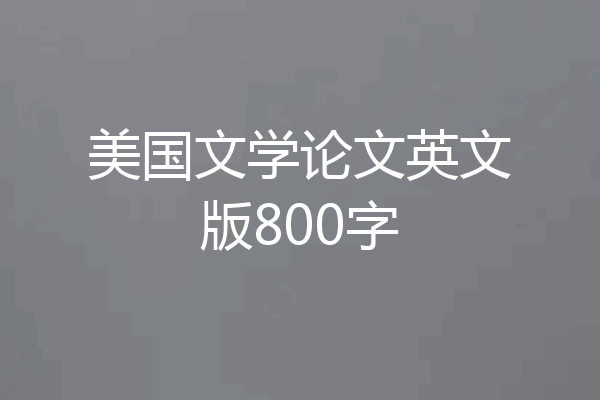 美国文学论文英文版800字