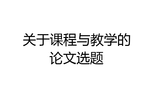 关于课程与教学的论文选题