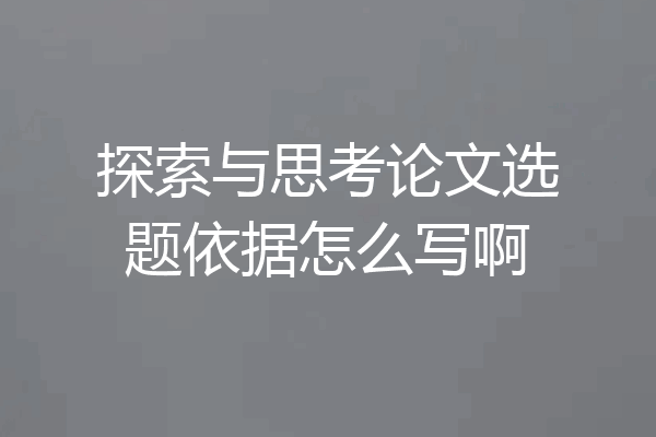 探索与思考论文选题依据怎么写啊