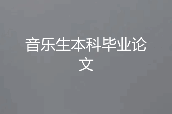音乐生本科毕业论文