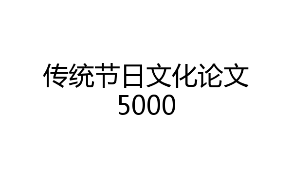 传统节日文化论文5000