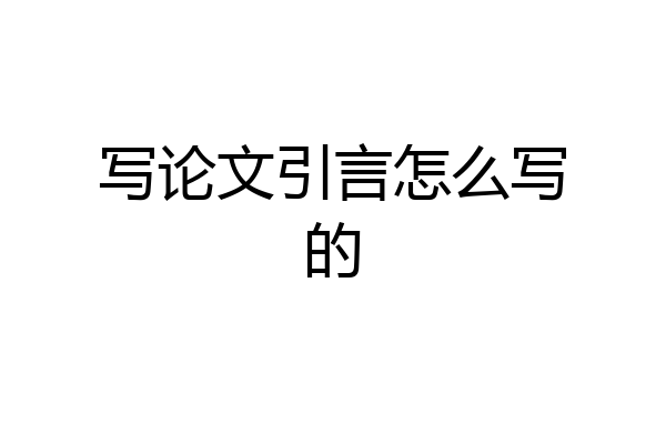 写论文引言怎么写的