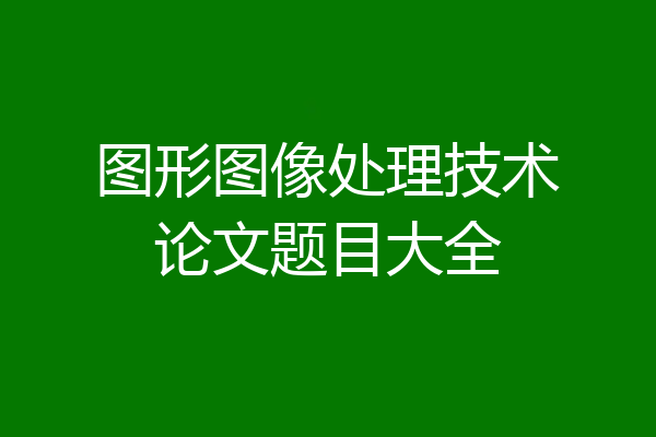 图形图像处理技术论文题目大全
