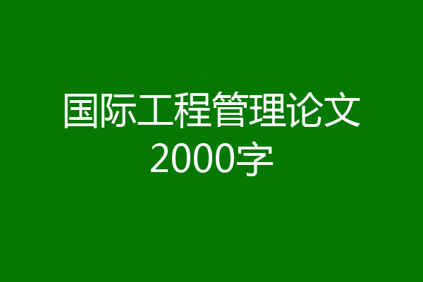 国际工程管理论文2000字