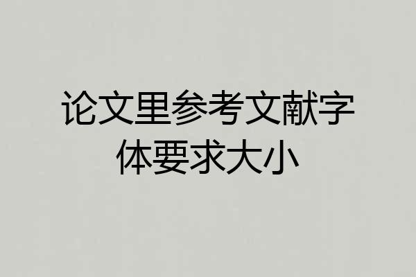 论文里参考文献字体要求大小