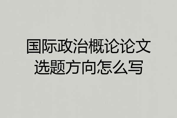 国际政治概论论文选题方向怎么写