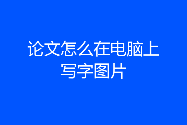 论文怎么在电脑上写字图片