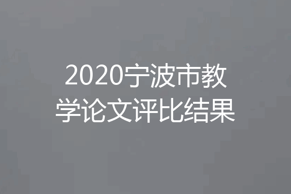 2020宁波市教学论文评比结果