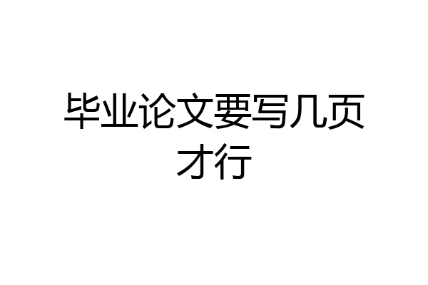 毕业论文要写几页才行