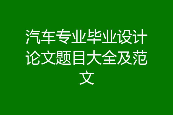 汽车专业毕业设计论文题目大全及范文