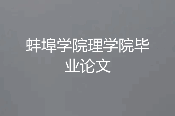 蚌埠学院理学院毕业论文