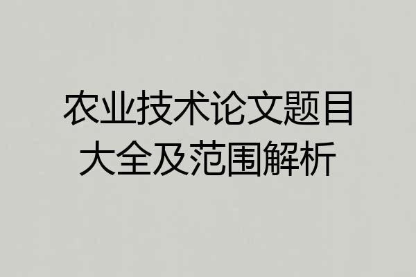农业技术论文题目大全及范围解析