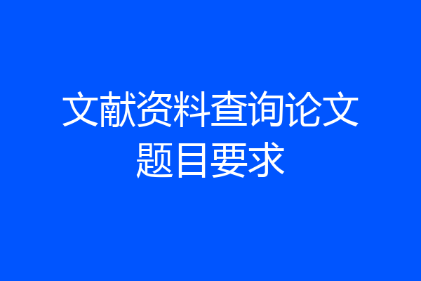 文献资料查询论文题目要求