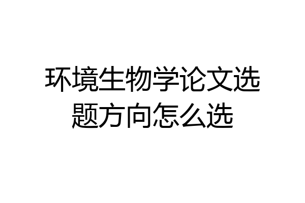 环境生物学论文选题方向怎么选