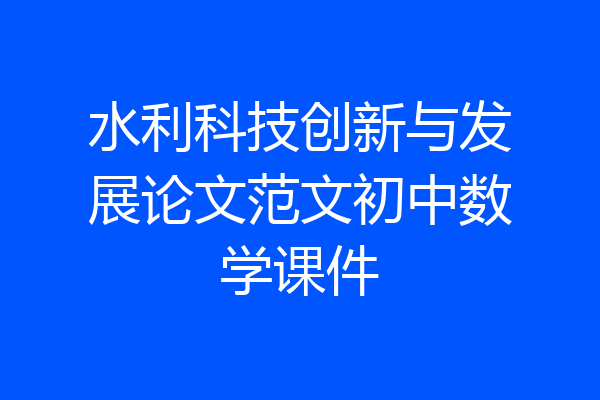 水利科技创新与发展论文范文初中数学课件