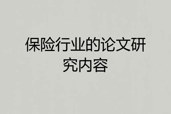 保险行业的论文研究内容