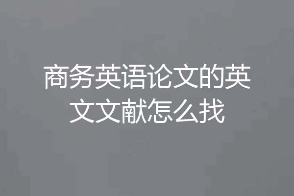 商务英语论文的英文文献怎么找