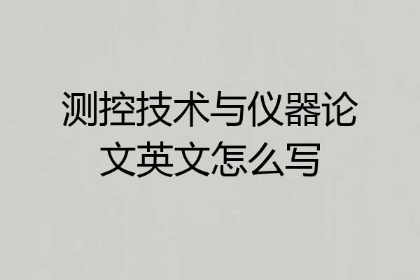 测控技术与仪器论文英文怎么写
