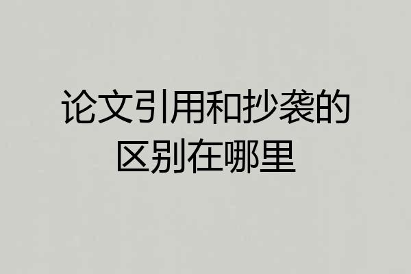 论文引用和抄袭的区别在哪里