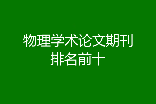 物理学术论文期刊排名前十