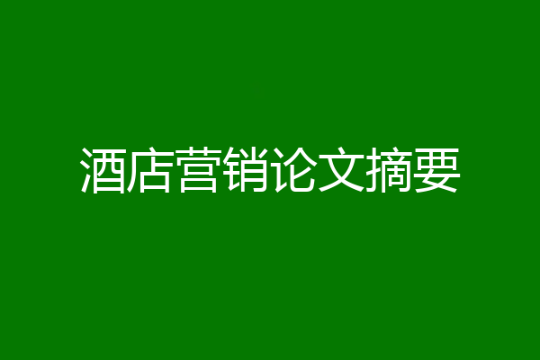 酒店营销论文摘要