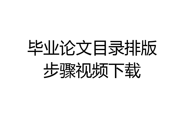 毕业论文目录排版步骤视频下载