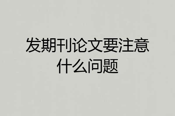发期刊论文要注意什么问题