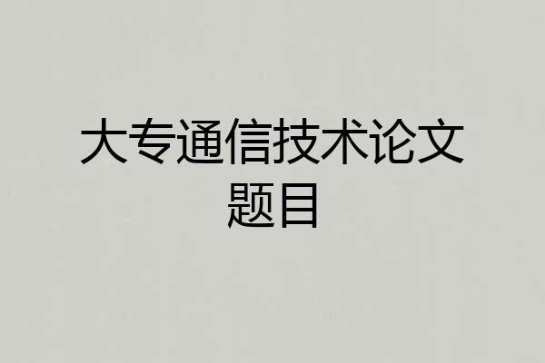 大专通信技术论文题目