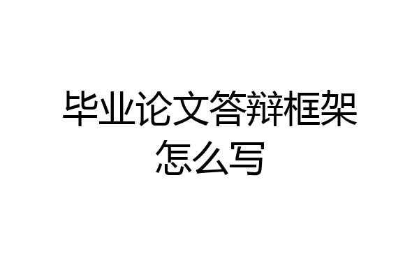 毕业论文答辩框架怎么写