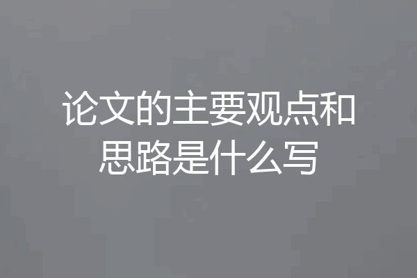 论文的主要观点和思路是什么写
