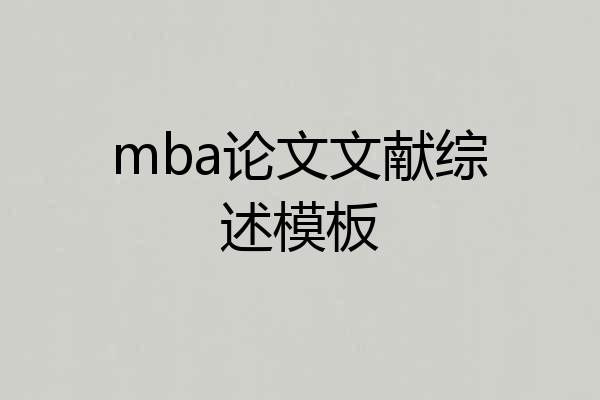 mba论文文献综述模板
