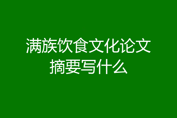 满族饮食文化论文摘要写什么