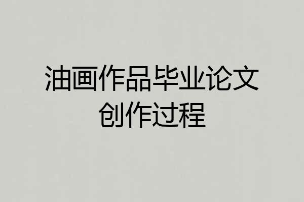 油画作品毕业论文创作过程