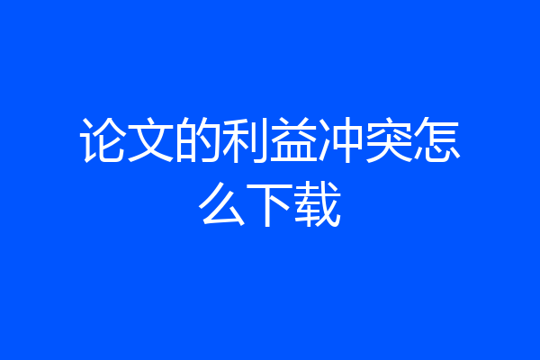 论文的利益冲突怎么下载
