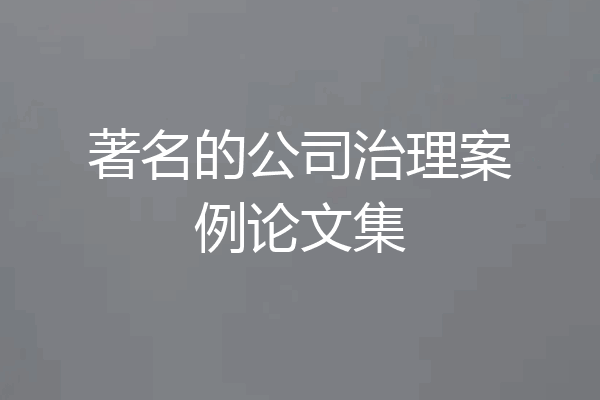 著名的公司治理案例论文集
