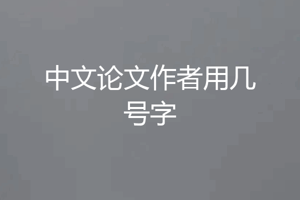 中文论文作者用几号字
