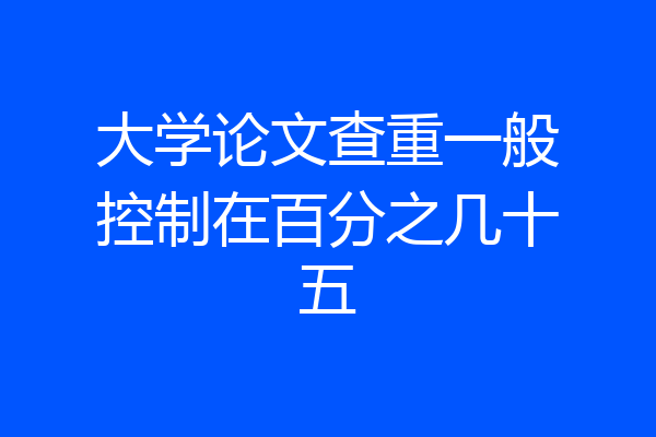 大学论文查重一般控制在百分之几十五