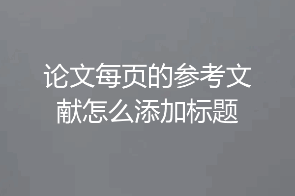 论文每页的参考文献怎么添加标题