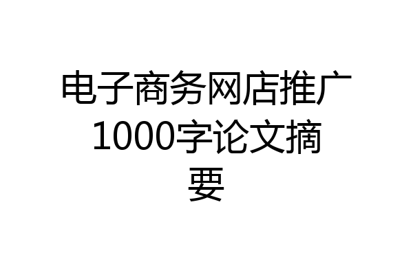 电子商务网店推广1000字论文摘要