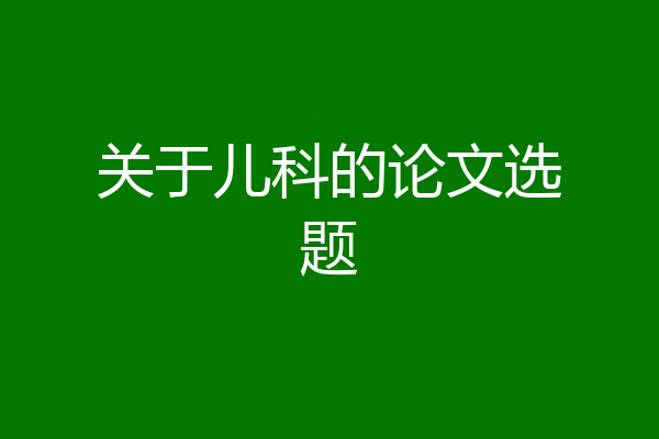 关于儿科的论文选题