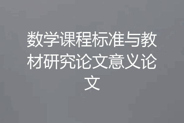 数学课程标准与教材研究论文意义论文