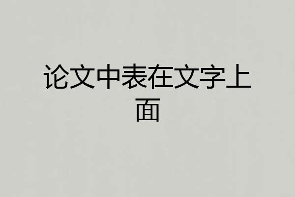 论文中表在文字上面