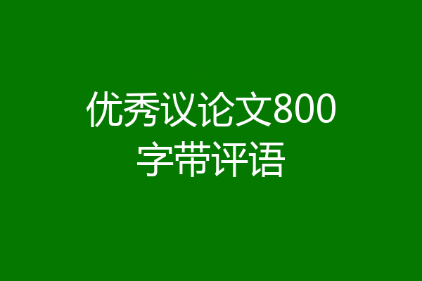 优秀议论文800字带评语