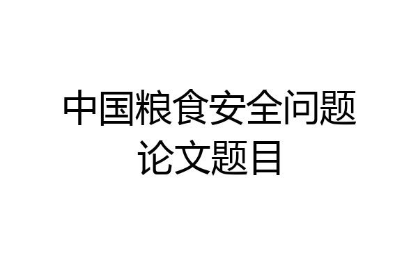 中国粮食安全问题论文题目