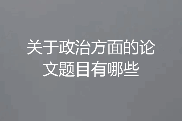 关于政治方面的论文题目有哪些
