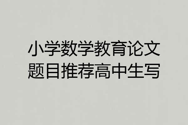 小学数学教育论文题目推荐高中生写
