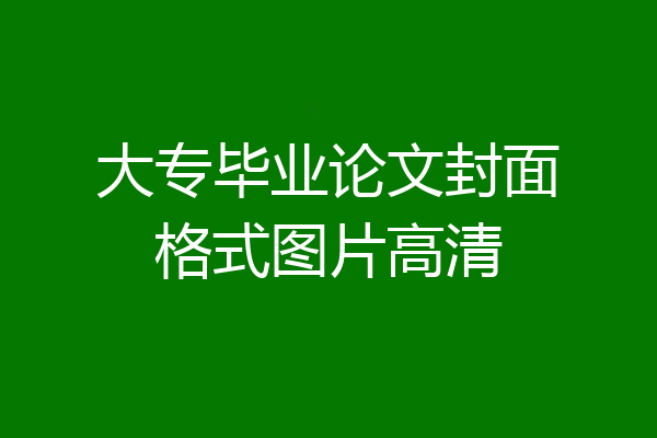 大专毕业论文封面格式图片高清