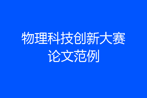 物理科技创新大赛论文范例